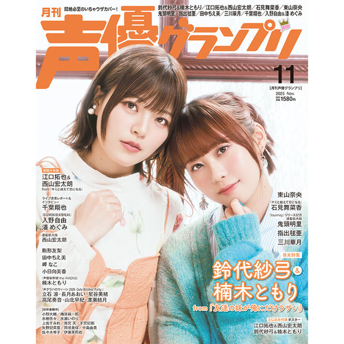声優グランプリ 2025年11月号【共通特典：江口拓也＆西山宏太朗ブロマイドＡ 1枚付き】