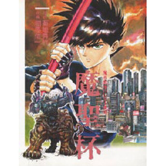 魔界都市ハンター異伝　魔聖杯