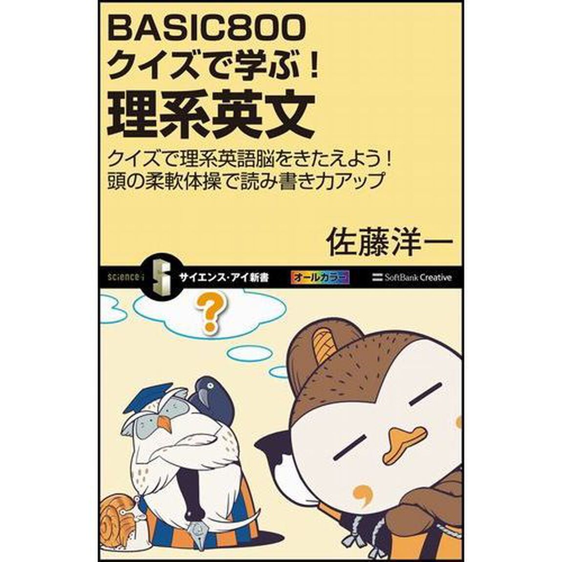 ＢＡＳＩＣ８００クイズで学ぶ！理系英文　クイズで理系英語脳をきたえよう！頭の柔軟体操で読み書き力アップ
