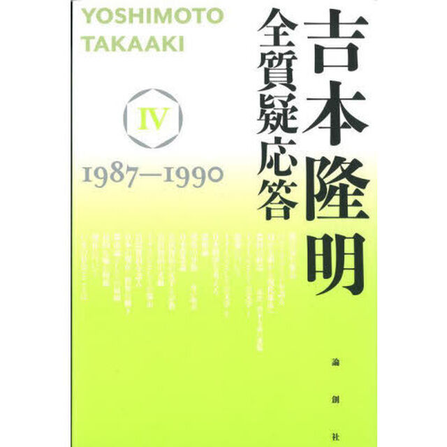 吉本隆明全質疑応答　４「１９８７－１９９０」