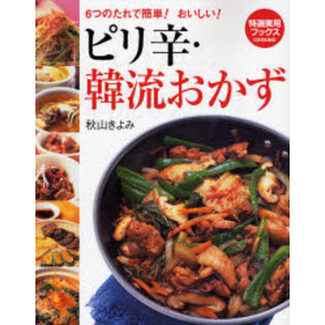 ピリ辛・韓流おかず　６つのたれで簡単！おいしい！