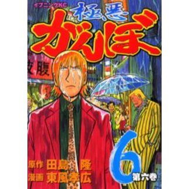 極悪がんぼ　　　６
