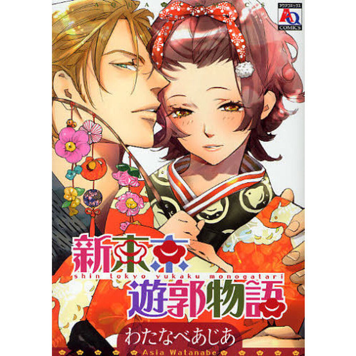 新東京遊郭物語