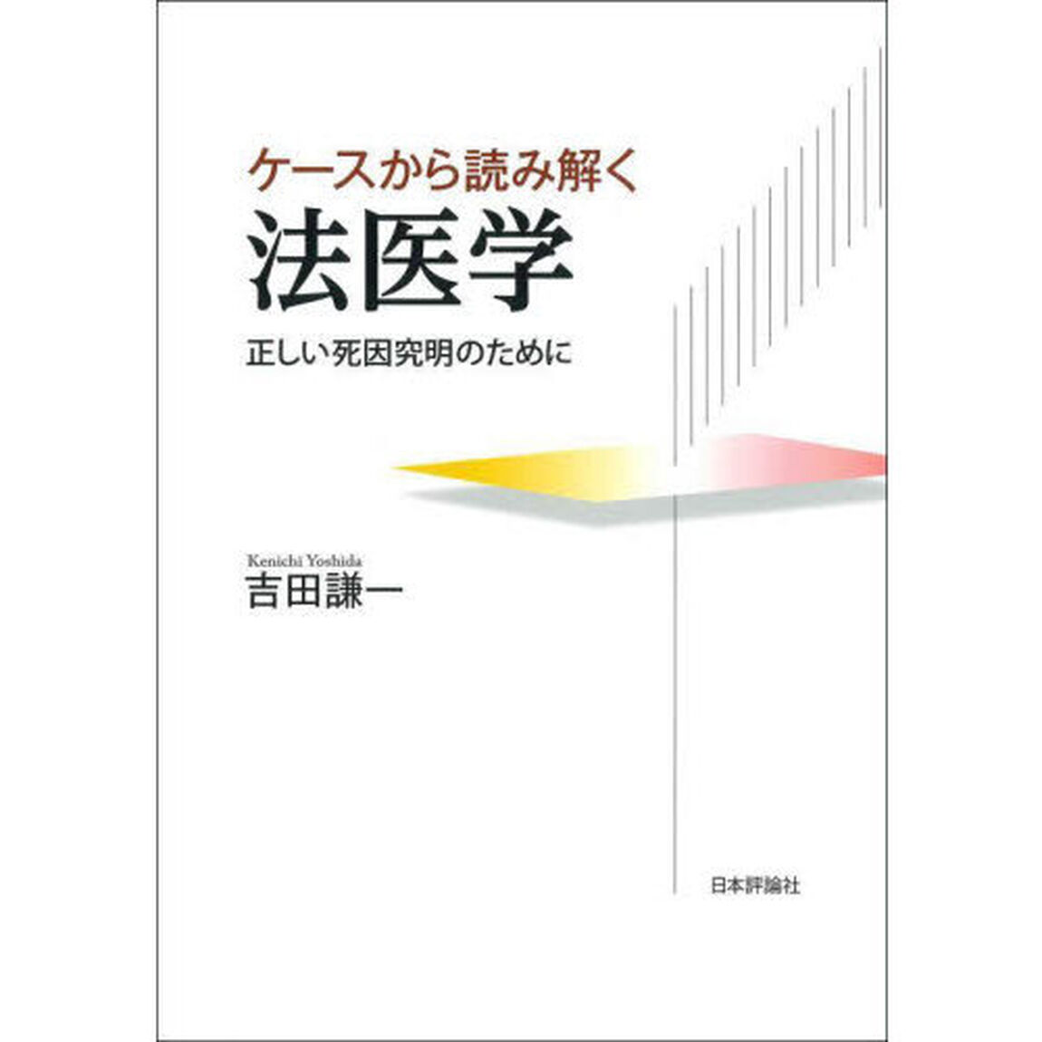 ケースから読み解く法医学　正しい死因究明のために