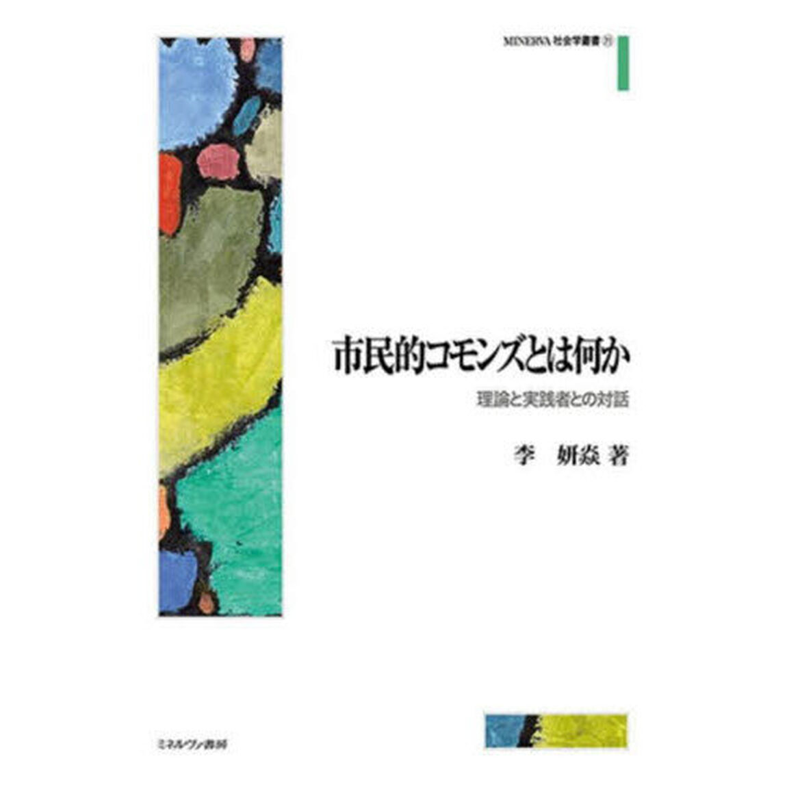 市民的コモンズとは何か　理論と実践者との対話