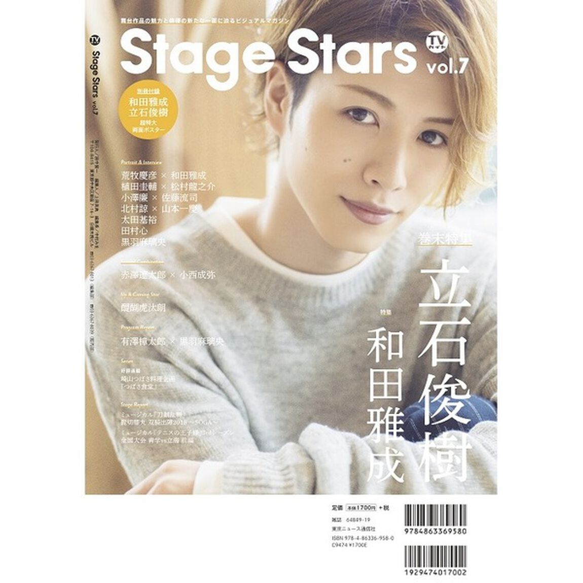 ＴＶガイドＳｔａｇｅ　Ｓｔａｒｓ　ｖｏｌ．７「和田雅成　荒牧慶彦　植田圭輔　松村龍之介　小澤廉　佐藤流司　立石俊樹」