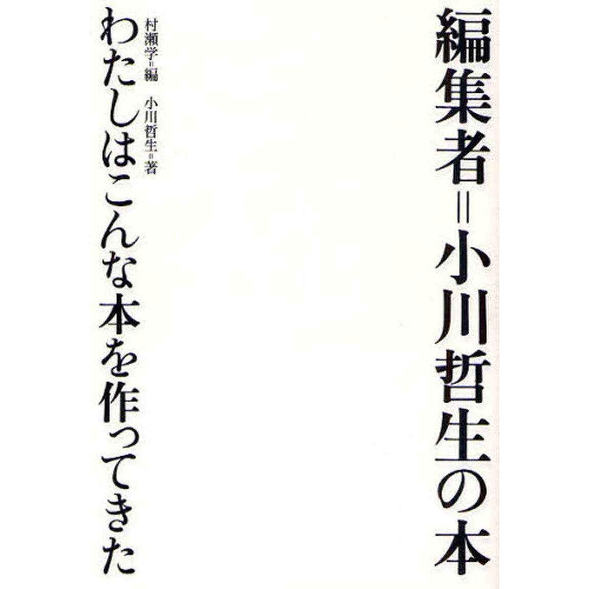 編集者＝小川哲生の本　わたしはこんな本を作ってきた