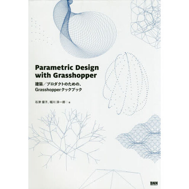 Ｐａｒａｍｅｔｒｉｃ　Ｄｅｓｉｇｎ　ｗｉｔｈ　Ｇｒａｓｓｈｏｐｐｅｒ　建築／プロダクトのための、Ｇｒａｓｓｈｏｐｐｅｒクックブック