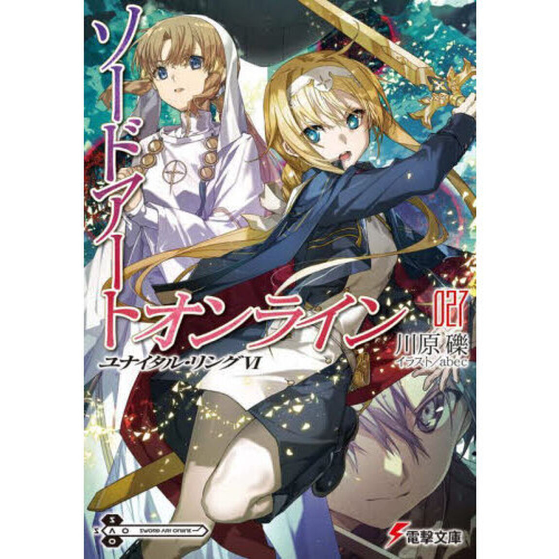 ソードアート・オンライン　２７「ユナイタル・リング　６」