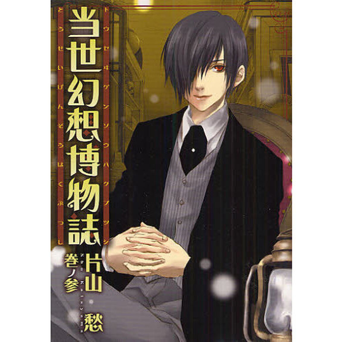 当世幻想博物誌　　　３