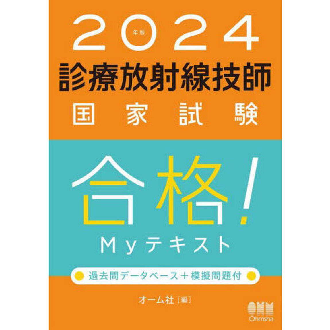 診療放射線技師国家試験合格！Ｍｙテキスト　過去問データベース＋模擬問題付　２０２４年版