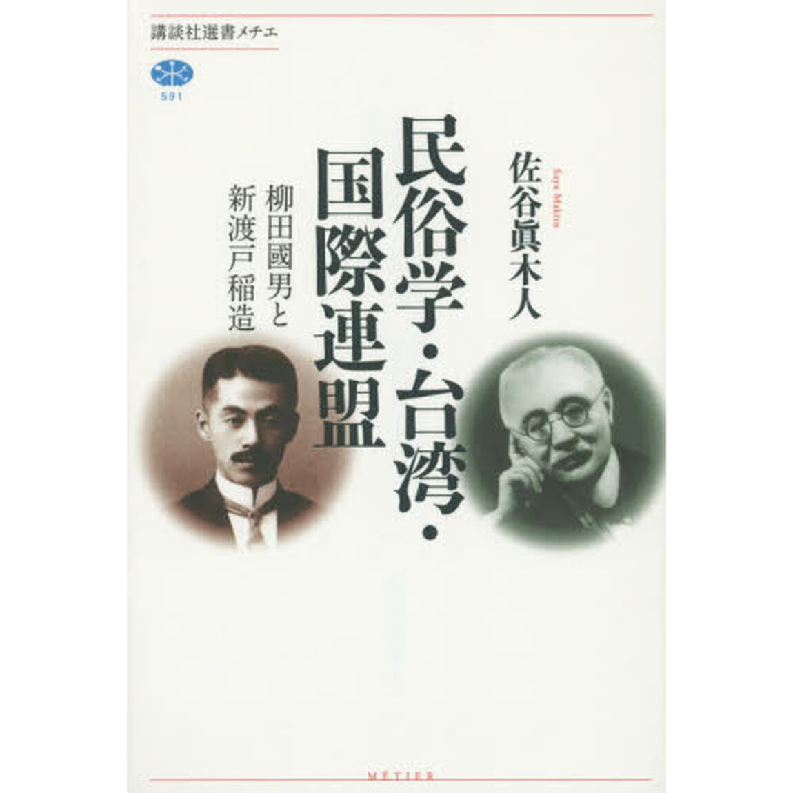 民俗学・台湾・国際連盟　柳田國男と新渡戸稲造