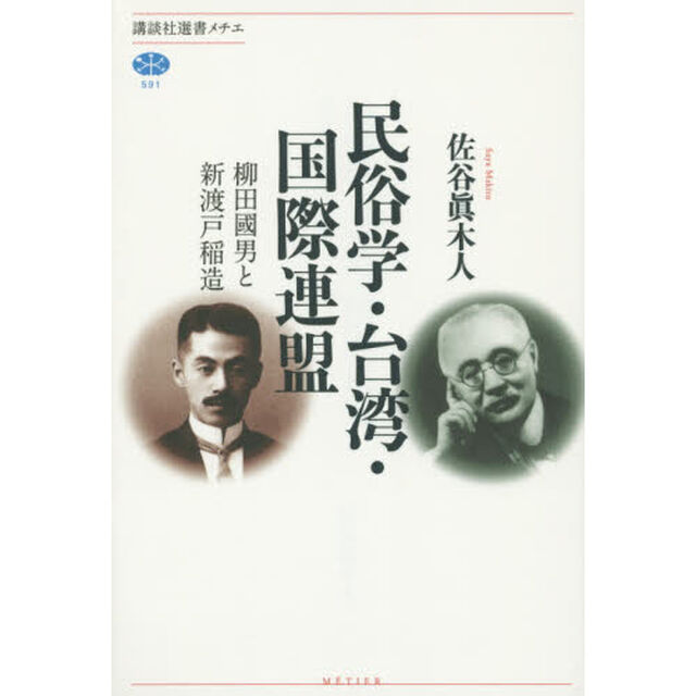 民俗学・台湾・国際連盟　柳田國男と新渡戸稲造