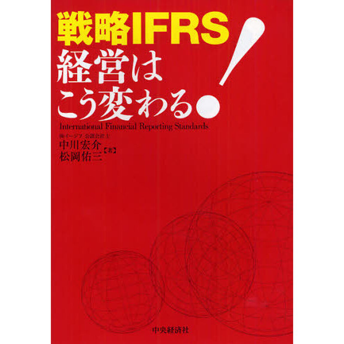 戦略ＩＦＲＳ経営はこう変わる！