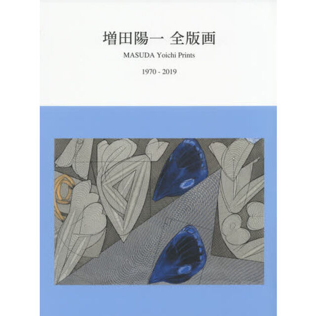 増田陽一全版画　１９７０－２０１９