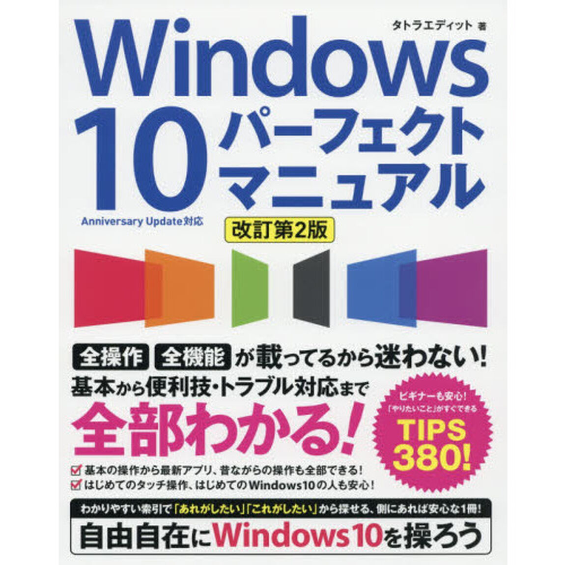 Ｗｉｎｄｏｗｓ１０パーフェクトマニュアル　全部わかる！全操作・全機能「改訂第２版」