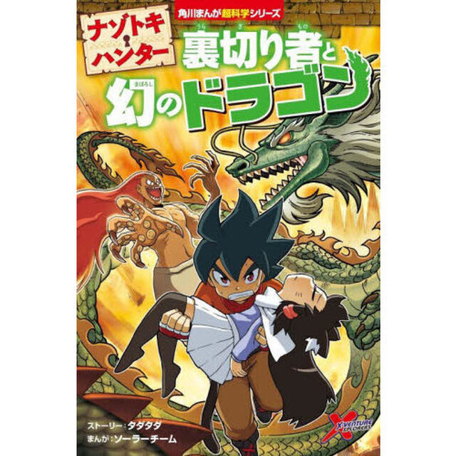 ナゾトキ・ハンター裏切り者と幻のドラゴン