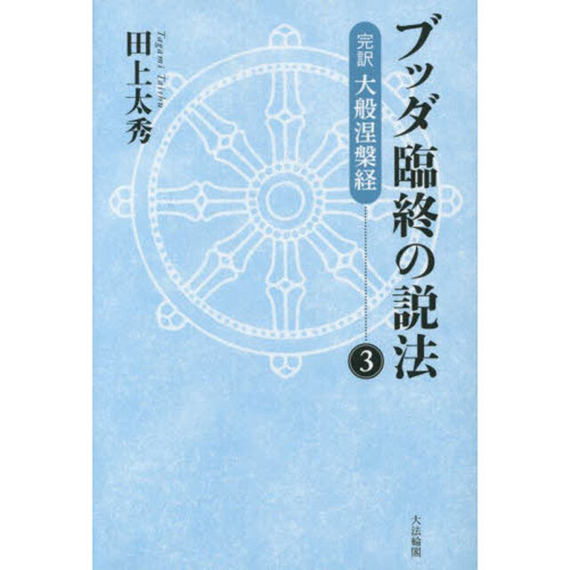 ブッダ臨終の説法　完訳大般涅槃経　３