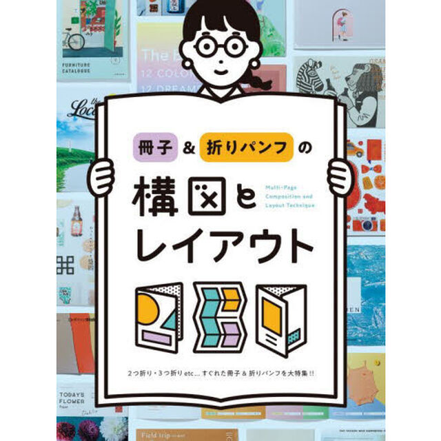 冊子＆折りパンフの構図とレイアウト　２つ折り・３つ折りｅｔｃ&hellip;すぐれた冊子＆折りパンフを大特集！！