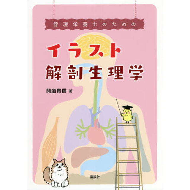 管理栄養士のためのイラスト解剖生理学