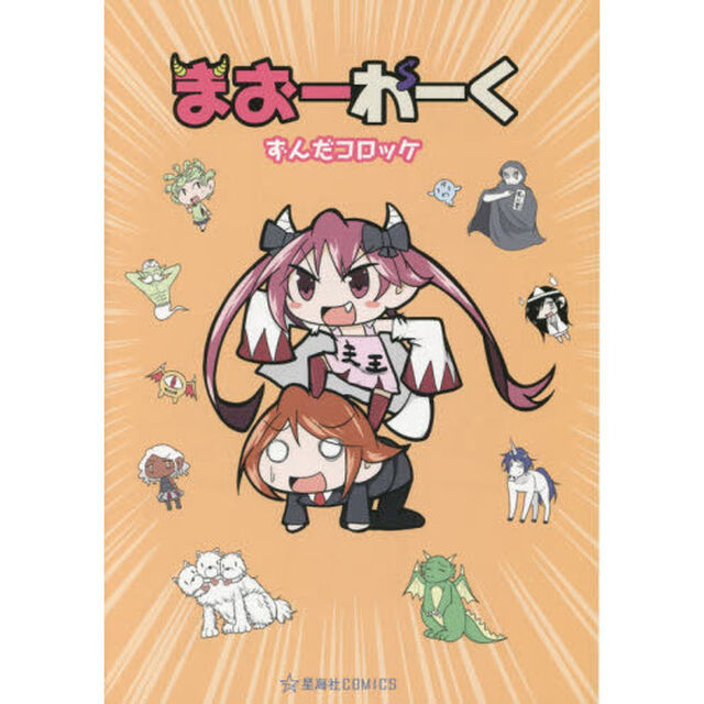 まおーわーく