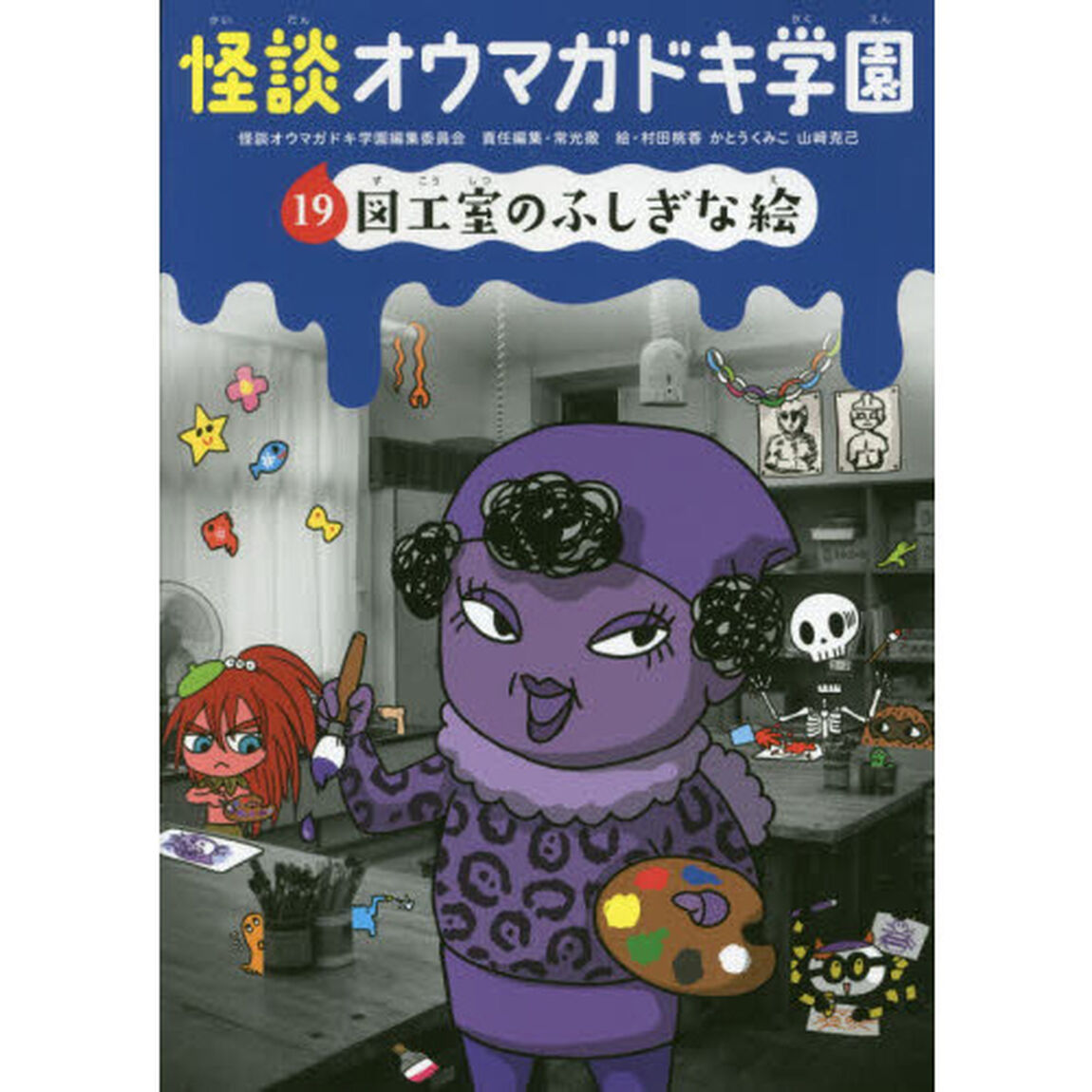 怪談オウマガドキ学園　１９「図工室のふしぎな絵」