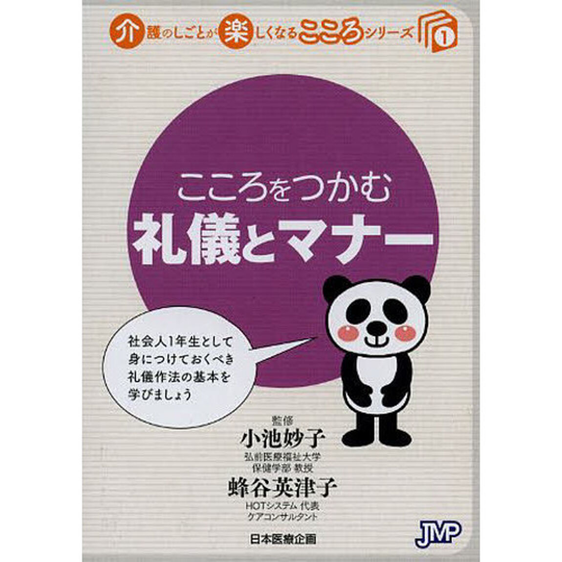 こころをつかむ礼儀とマナー
