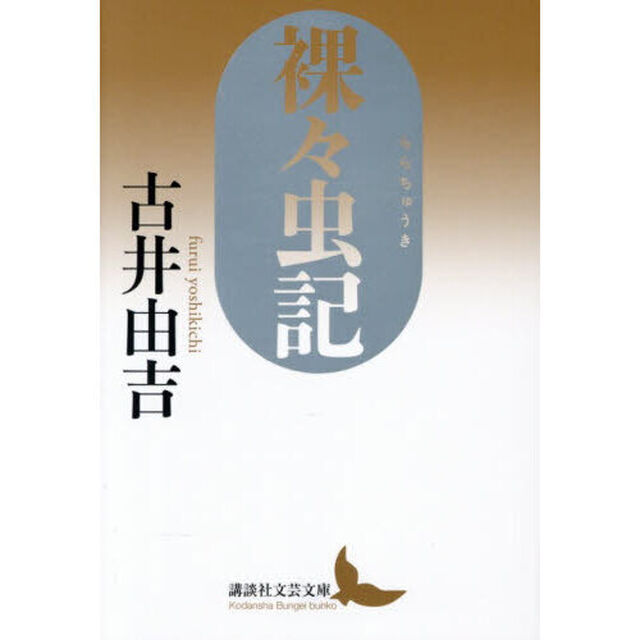 裸々虫記