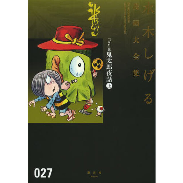水木しげる漫画大全集　０２７「『ガロ』版鬼太郎夜話　上」