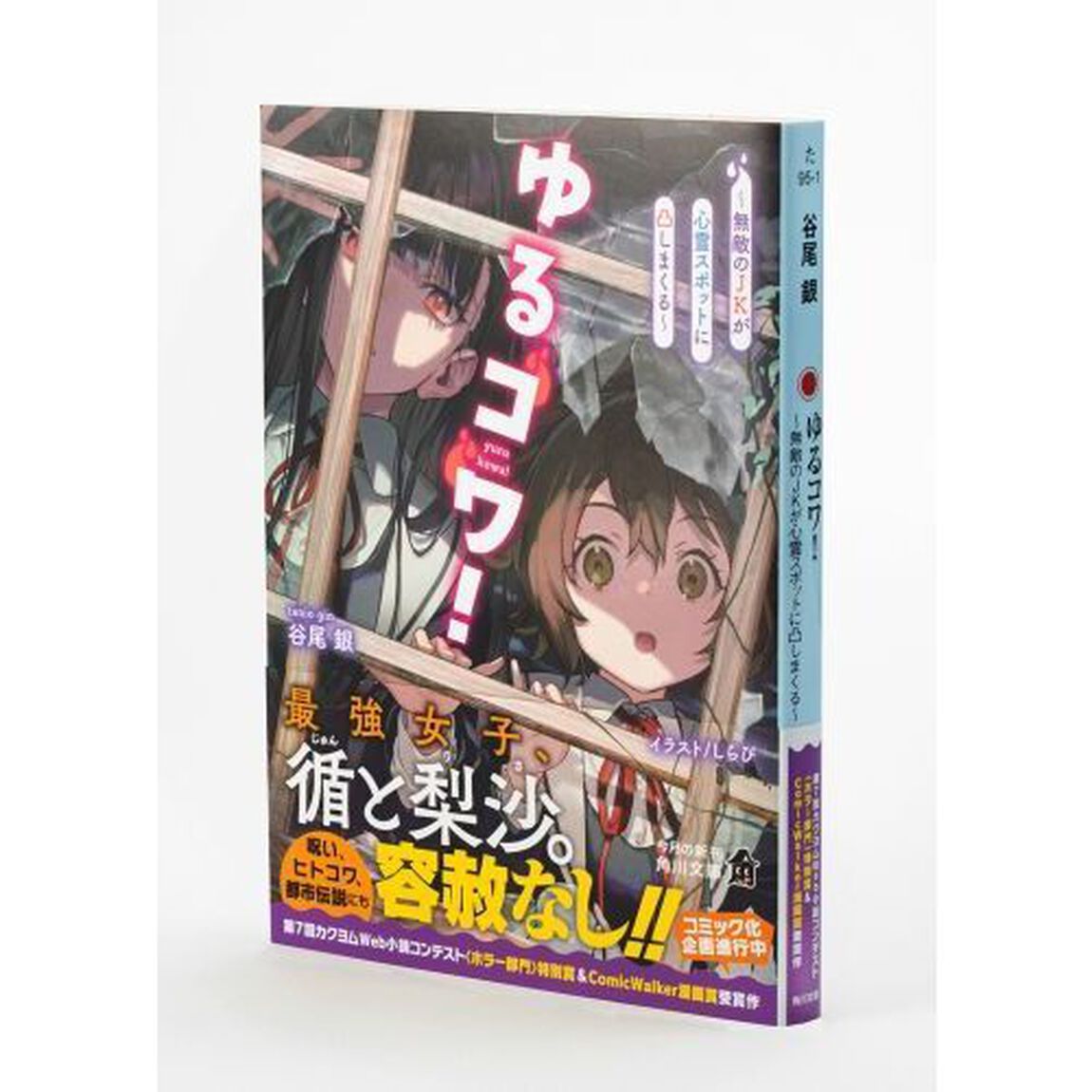 ゆるコワ！　無敵のＪＫが心霊スポットに凸しまくる