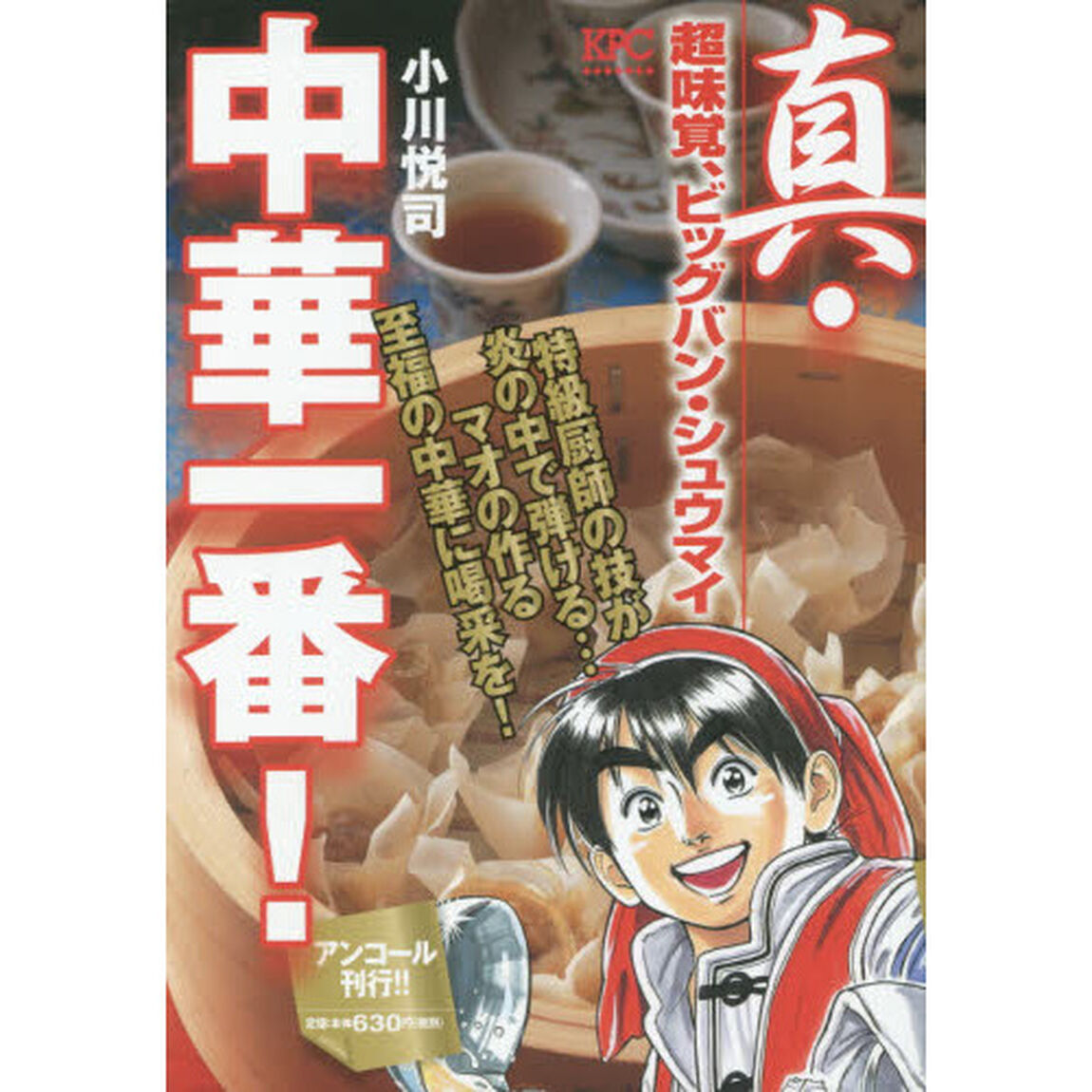 真・中華一番！　超味覚、ビッグバン・シュウマイ
