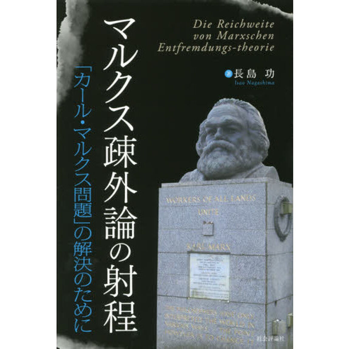 マルクス疎外論の射程　「カール・マルクス問題」の解決のために