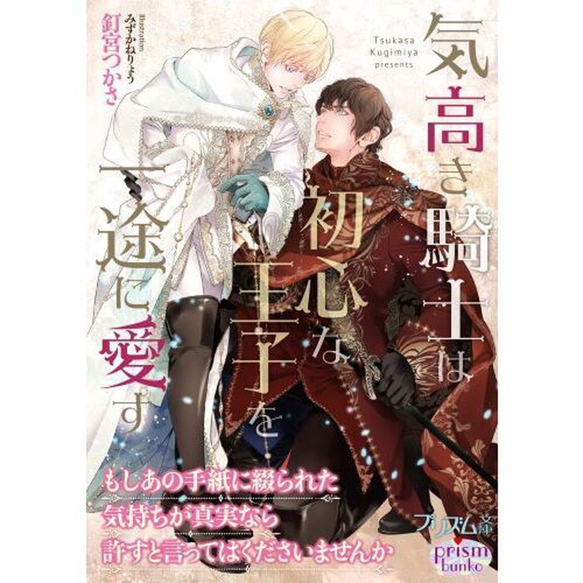 気高き騎士は初心な王子を一途に愛す