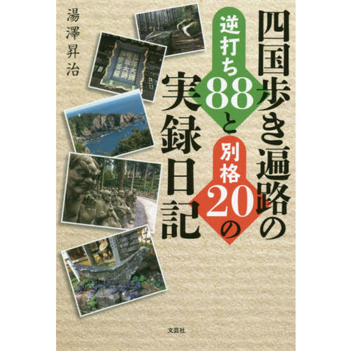 四国歩き遍路の逆打ち８８と別格２０の実録日記
