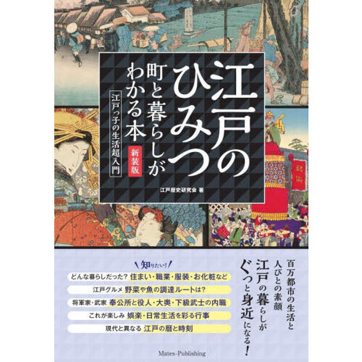 江戸のひみつ　町と暮らしがわかる本　江戸っ子の生活超入門「新装版」