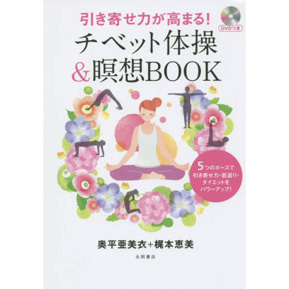 引き寄せ力が高まる！チベット体操＆瞑想ＢＯＯＫ　５つのポーズで引き寄せ力・若返り・ダイエットをパワーアップ！