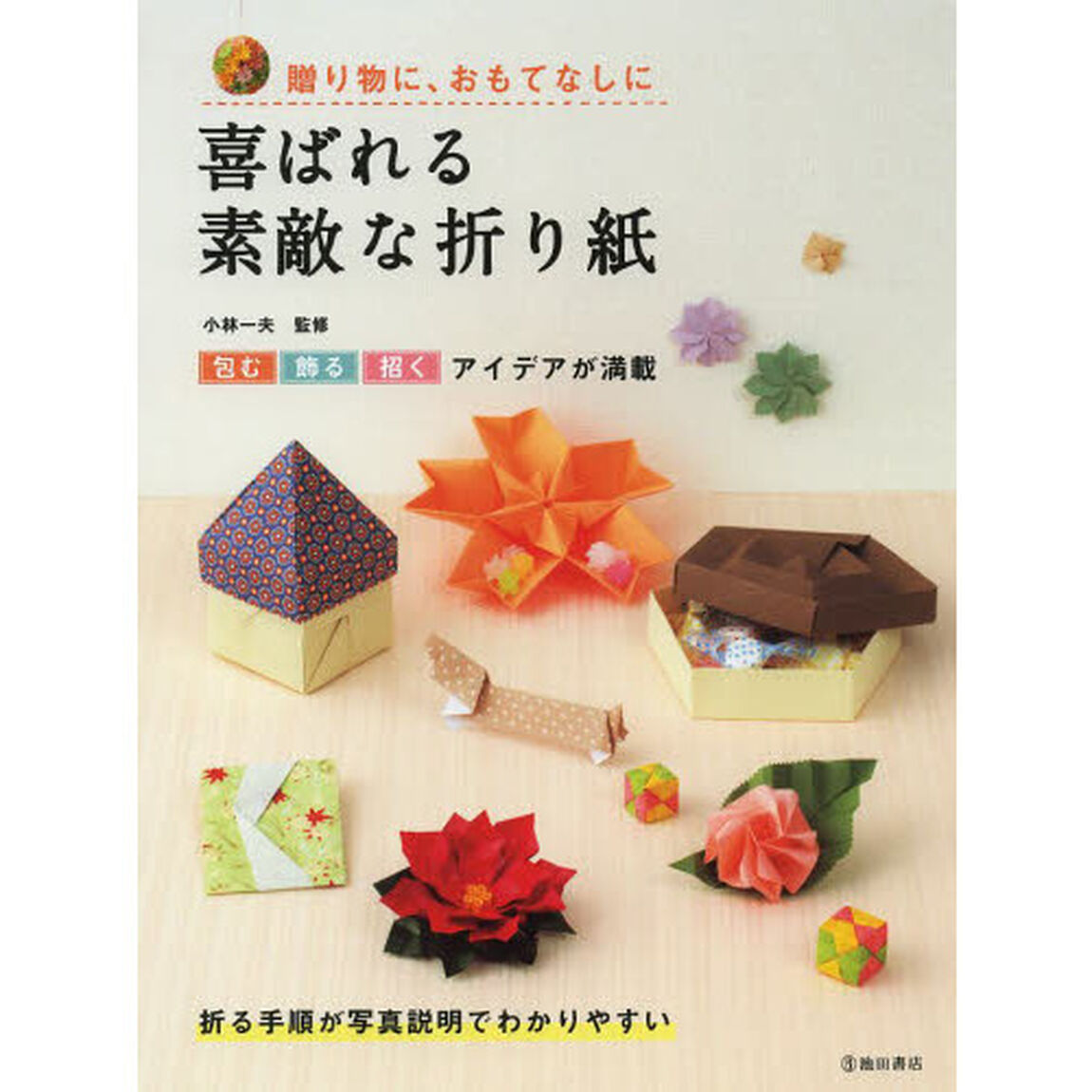 喜ばれる素敵な折り紙　贈り物に、おもてなしに