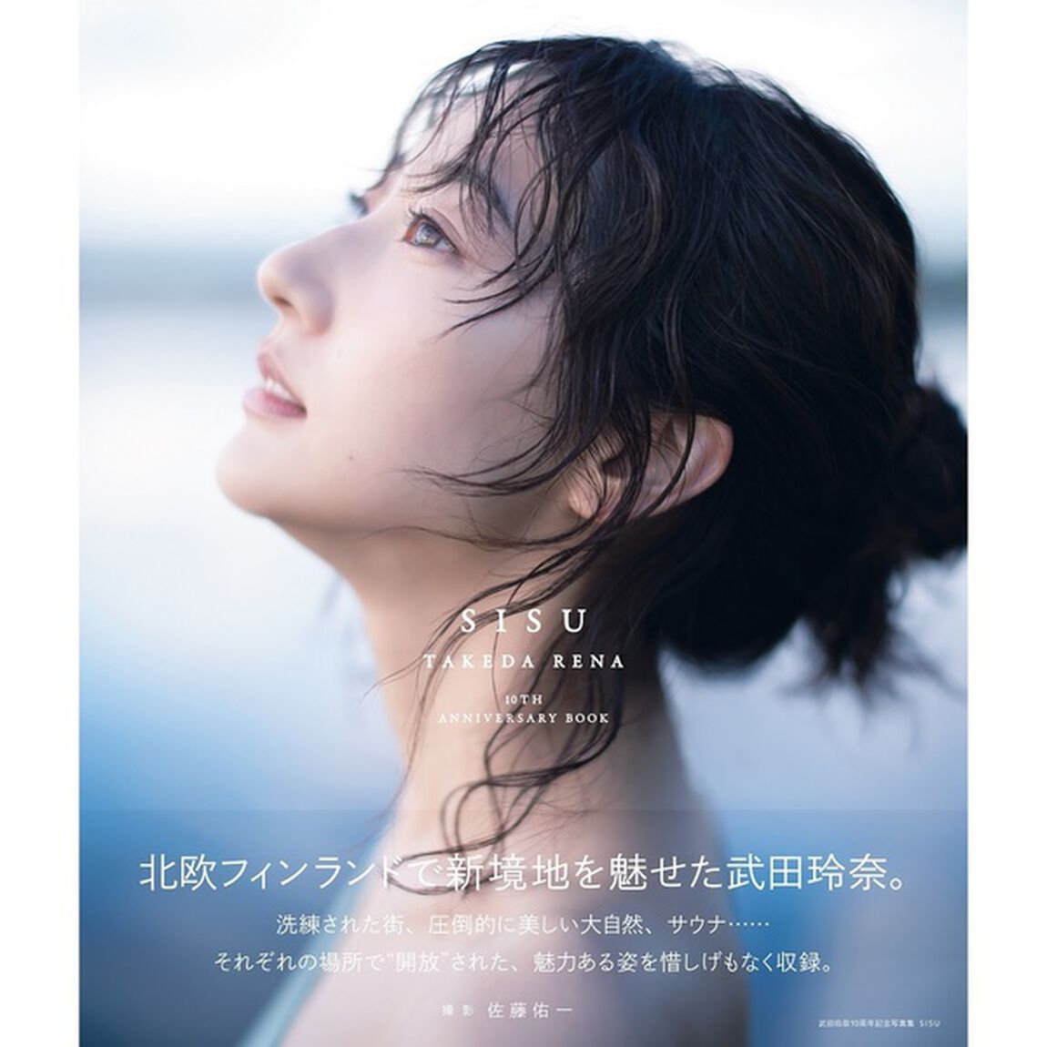 武田玲奈10周年記念写真集　SISU【セブンネット限定特典：生写真 1枚付き】