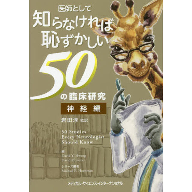 医師として知らなければ恥ずかしい５０の臨床研究　神経編