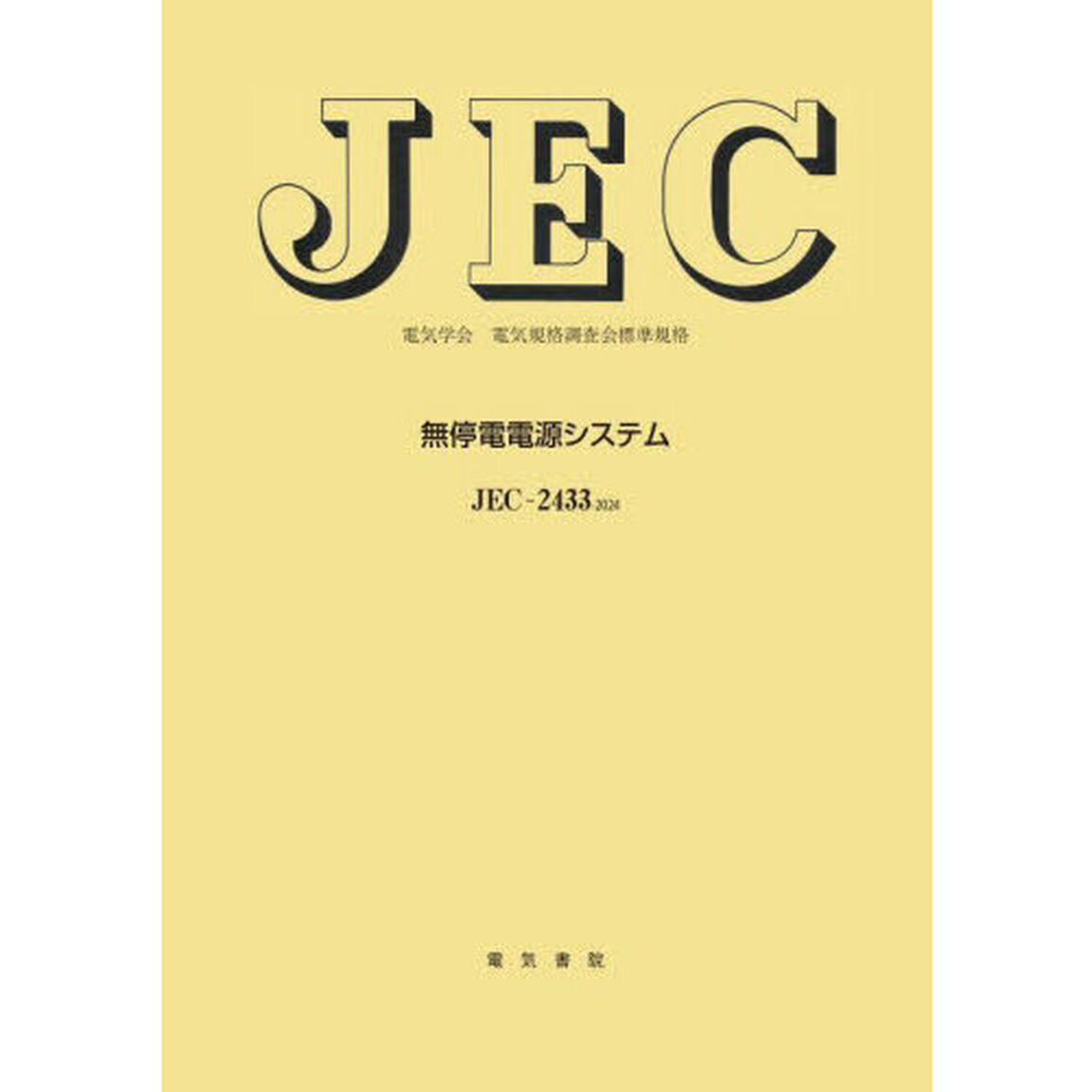 無停電電源システム　ＪＥＣ－２４３３：２０２４　電気学会電気規格調査会標準規格