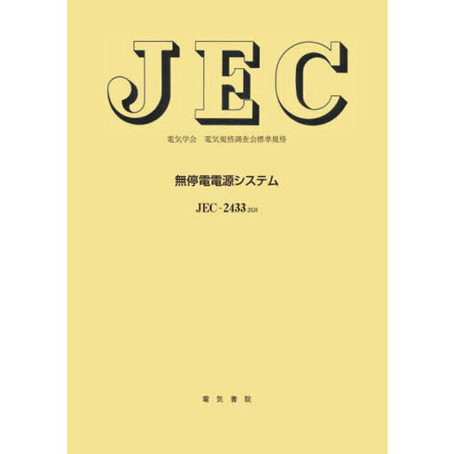 無停電電源システム　ＪＥＣ－２４３３：２０２４　電気学会電気規格調査会標準規格