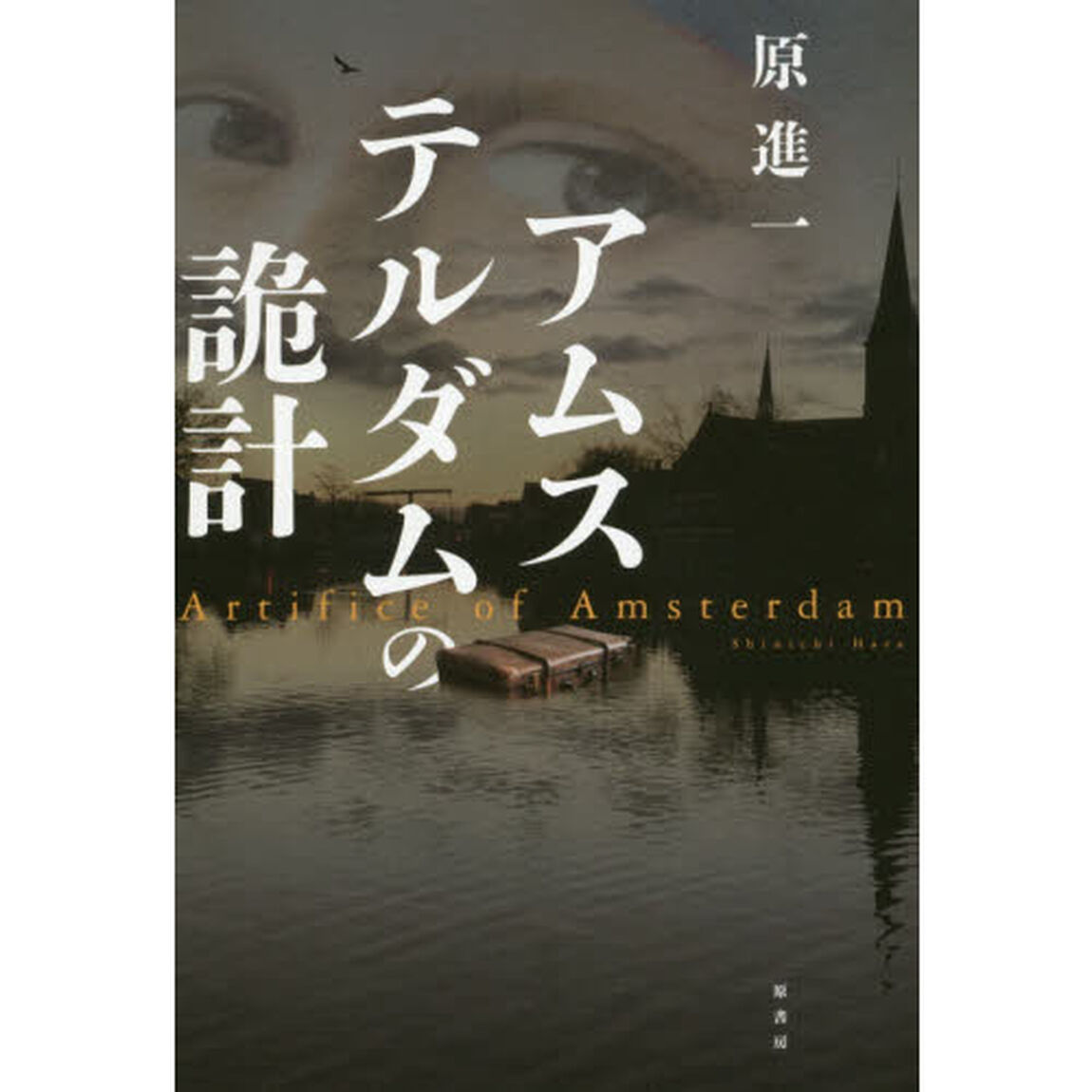 アムステルダムの詭計