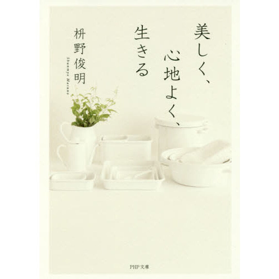 美しく、心地よく、生きる