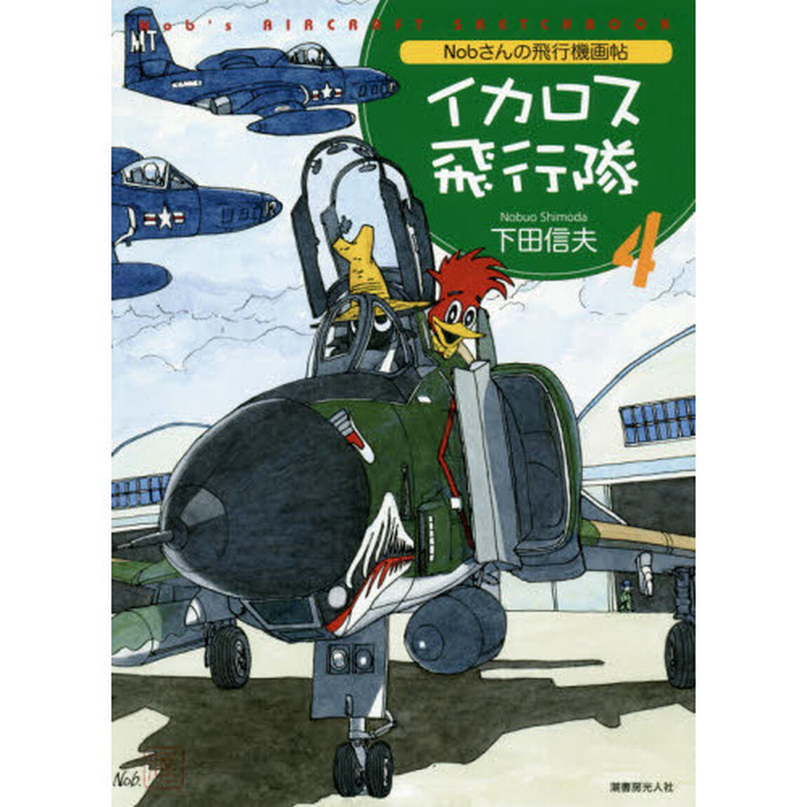 イカロス飛行隊　Ｎｏｂさんの飛行機画帖　４