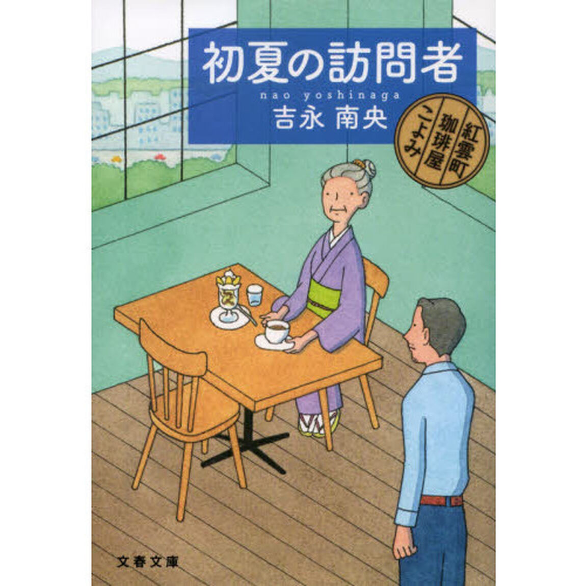 初夏の訪問者
