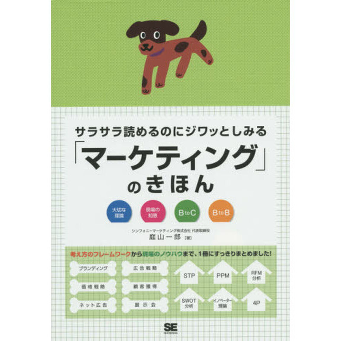 サラサラ読めるのにジワッとしみる「マーケティング」のきほん　大切な理論　現場の知恵　Ｂ　ｔｏ　Ｃ　Ｂ　ｔｏ　Ｂ