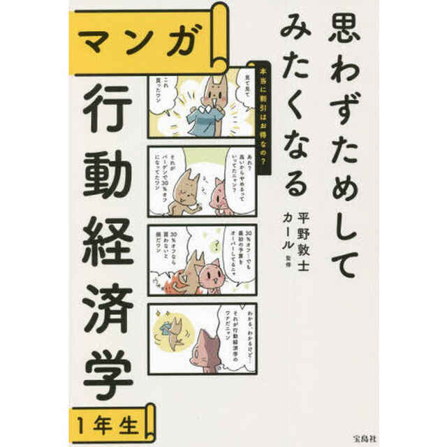 思わずためしてみたくなるマンガ行動経済学１年生