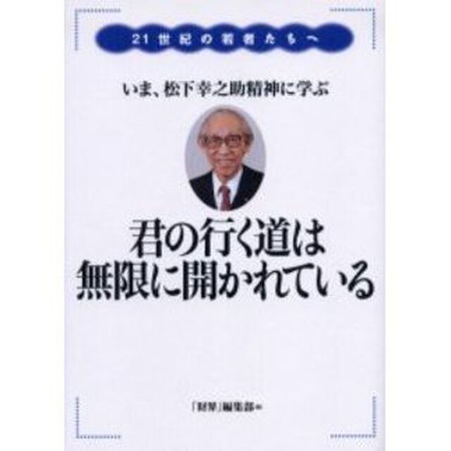 君の行く道は無限に開かれている　２１世紀の若者たちへ　いま、松下幸之助精神に学ぶ