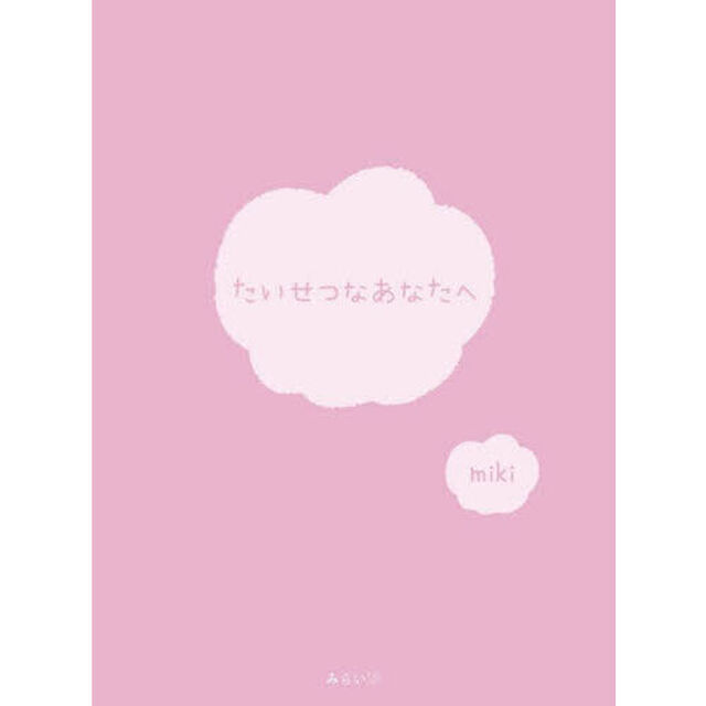 たいせつなあなたへ