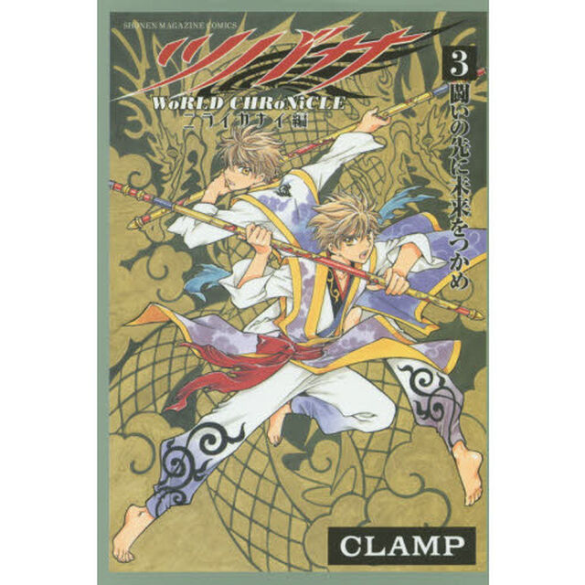 ツバサ－ＷｏＲＬＤ　ＣＨＲｏＮｉＣＬＥ－ニライカナイ編　３「闘いの先に未来をつかめ」